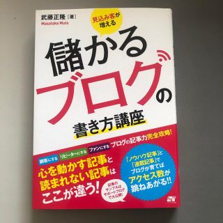 見込み客が増える儲かるブログの書き方講座 ブログの記事力完全攻略！(コンピュータ/IT)