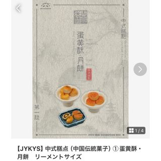 リーメント(Re-MeNT)の【JYKYS】中式糕点（中国伝統菓子）④緑豆糕　リーメントサイズ(その他)