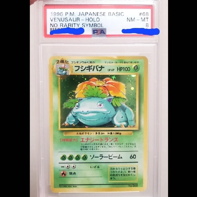 ポケモンカード　フシギバナ　初版　マーク無し　psa8