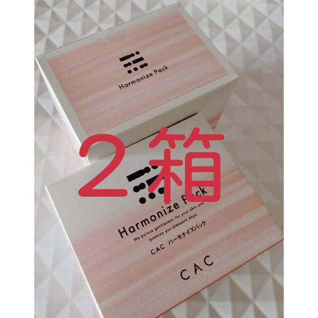 CAC❇️ハーモナイズパック