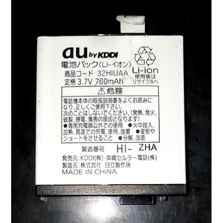 エーユー(au)の【中古】au純正32HIUAA電池パックバッテリー【充電確認済】(バッテリー/充電器)