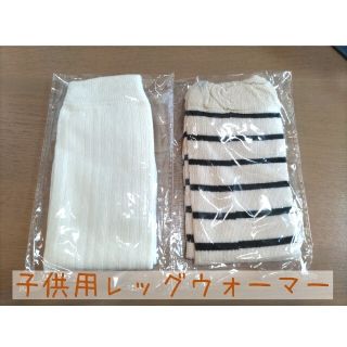 春の小鉢さま専用★新品未使用品★子供用レッグウォーマー(靴下/タイツ)