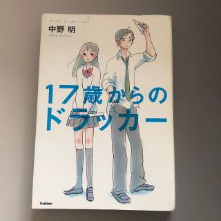 １７歳からのドラッカ－(ビジネス/経済)