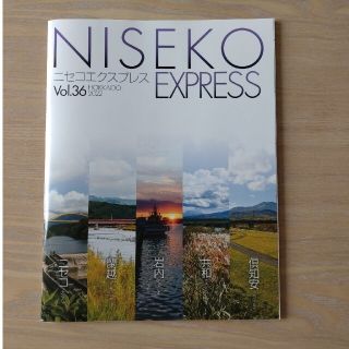 ミー♪様ご予約分　ニセコエクスプレス　Vol.36 HOKKAIDO2022(趣味/スポーツ/実用)