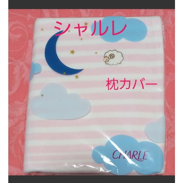 シャルレ枕カバー ピンクの通販 by Keiちゃん's shop｜ラクマ