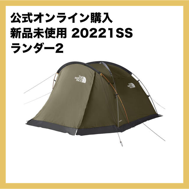 【新品未使用】2022SS ノースフェイス ランダー2 テント