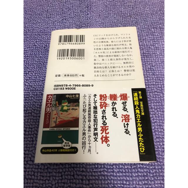 連続殺人鬼カエル男 エンタメ/ホビーの本(その他)の商品写真