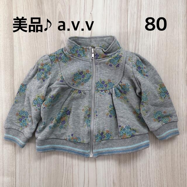 a.v.v(アーヴェヴェ)の美品♪  80 a.v.v 水色系小花柄アウター　ジャンパー　女の子　秋冬 キッズ/ベビー/マタニティのベビー服(~85cm)(ジャケット/コート)の商品写真