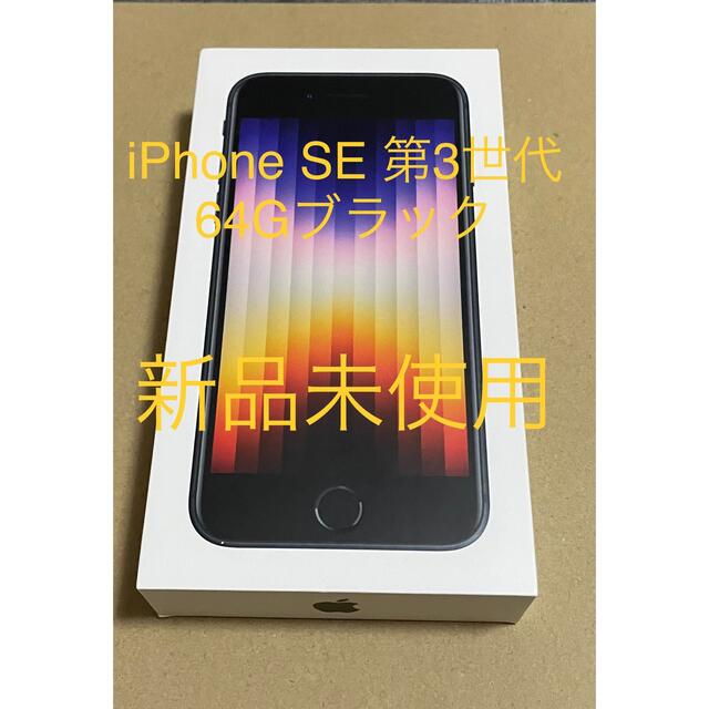 iPhoneSE 第3世代 64GB 2台セット商品説明文を必ずお読み下さい。