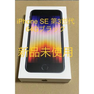 アイフォーン(iPhone)の専用iPhoneSE 第3世代 64GB ブラック2台(スマートフォン本体)