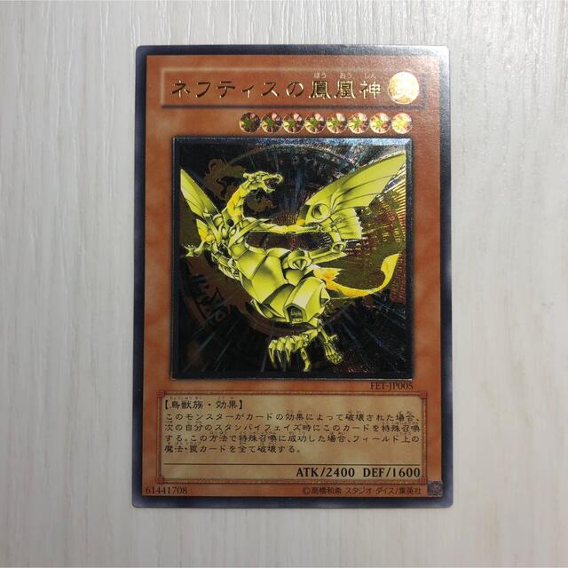 遊戯王 ネフティスの鳳凰神　美品　レリーフ