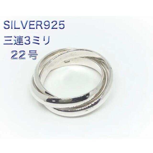 三連リング シルバー925 スターリング銀　シンプル　指輪　高純度　ぶl⑦22号 メンズのアクセサリー(リング(指輪))の商品写真
