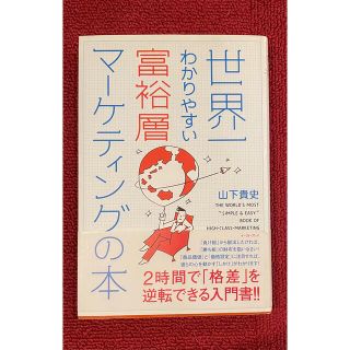 世界一わかりやすい富裕層マーケティングの本(ビジネス/経済)