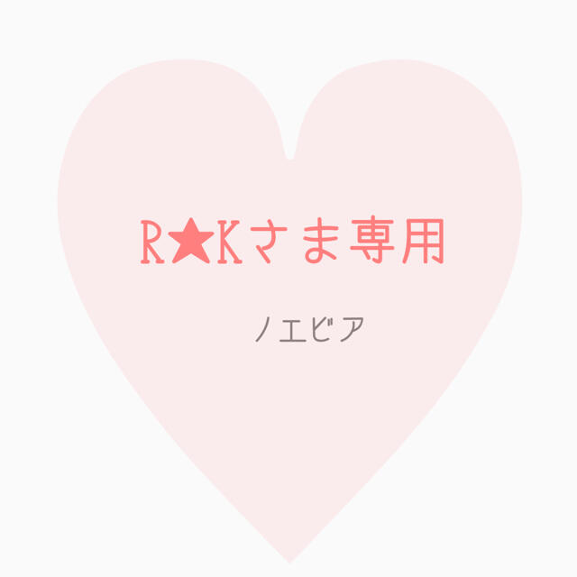 R★Ｋさま専用