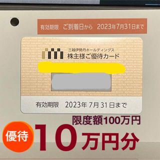 イセタン(伊勢丹)の三越伊勢丹　株主優待カード　100万円(ショッピング)