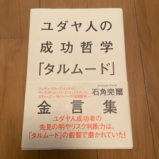 ユダヤ人の成功哲学「タルム－ド」金言集 エンタメ/ホビーの本(人文/社会)の商品写真