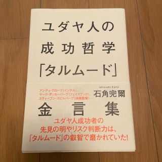 ユダヤ人の成功哲学「タルム－ド」金言集(人文/社会)