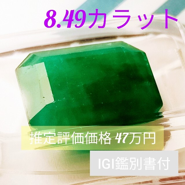 鑑別書付】天然エメラルド ルース 8.49カラット 20220813b www