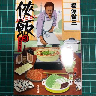 ブンゲイシュンジュウ(文藝春秋)の侠飯 ３（怒涛の賄い篇）文春文庫　中古　福澤徹三　おとこめし(その他)