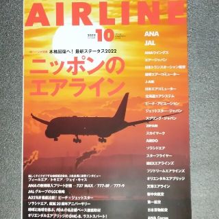 月刊エアライン　2022年10月号(専門誌)