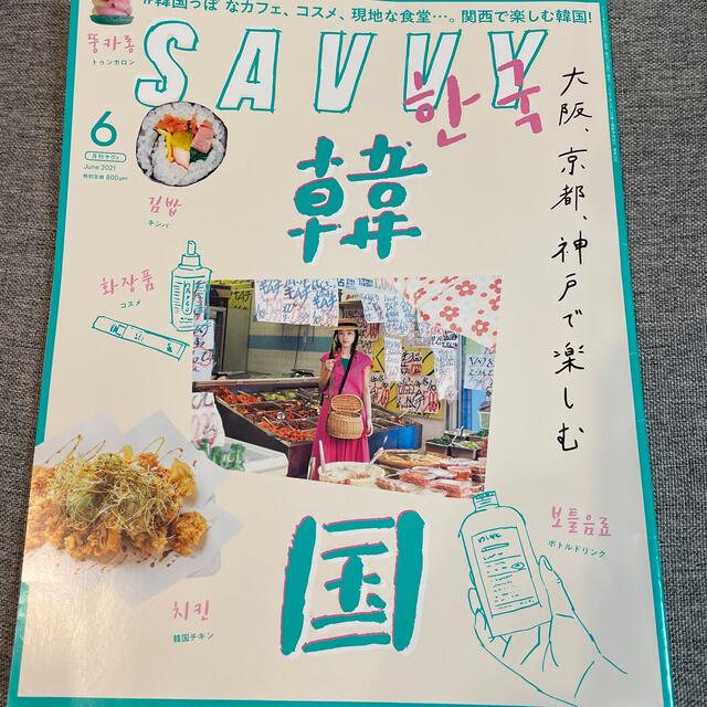 SAVVY (サビィ) 2021年 06月号 エンタメ/ホビーの雑誌(その他)の商品写真