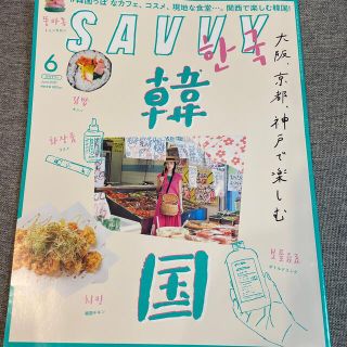 SAVVY (サビィ) 2021年 06月号(その他)