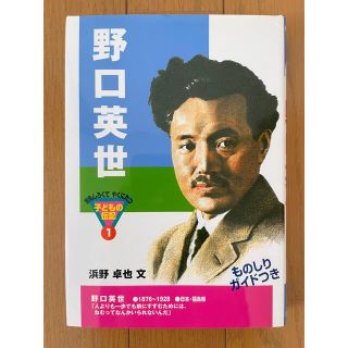 野口英世(その他)