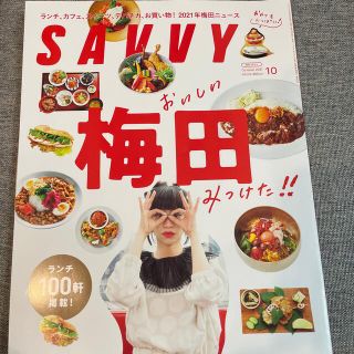 SAVVY (サビィ) 2021年 10月号(その他)