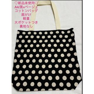 マリメッコ(marimekko)の❤️新品未使用❤️A4 可愛い水玉柄♪黒×ベージュ肩がけハンドメイドエコバッグ(ショルダーバッグ)