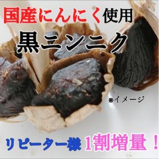 29 黒にんにく バラ約300ｇ 国産にんにく使用！ 匿名配送！ポスト投函！(野菜)