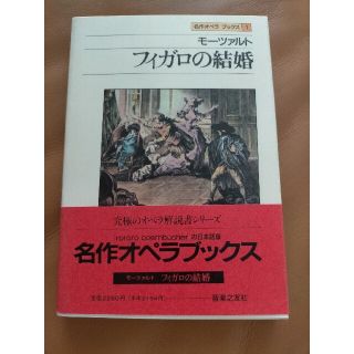 名作オペラブックス　モーツァルト　フィガロの結婚(クラシック)