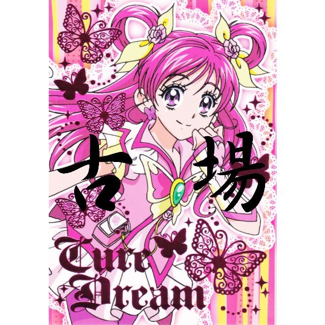 Yes プリキュア5 Gogo プリティカード キュアドリーム Pt07 An7fyxbeyv カード Www Siicp Com