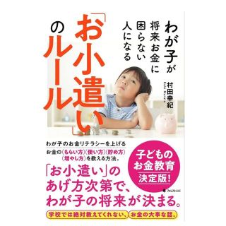 わが子が将来お金に困らない人になる「お小遣い」のルール(結婚/出産/子育て)