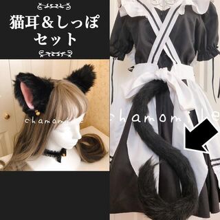 ②【AS3】ネコ耳　しっぽ　セット　猫　黒　ブラック　リアル　コスプレ　メイド服(小道具)
