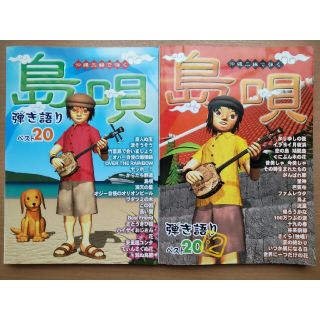 【中古本２冊】島唄弾き語りベスト２０ 沖縄三線で弾く ｖ．１・２（工工四）(アート/エンタメ)