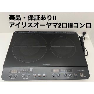 アイリスオーヤマ(アイリスオーヤマ)の【美品・保証あり】アイリスオーヤマ 2口IHコンロ(IHレンジ)