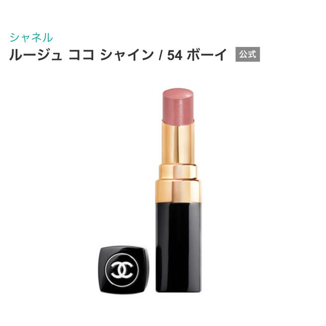 CHANEL(シャネル)のシャネル　ルージュ　ココ　シャイン　54ボーイ コスメ/美容のベースメイク/化粧品(口紅)の商品写真