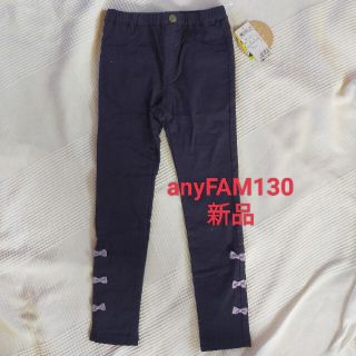 エニィファム(anyFAM)のanyFAM130新品女の子裏毛ズボンネイビー(パンツ/スパッツ)