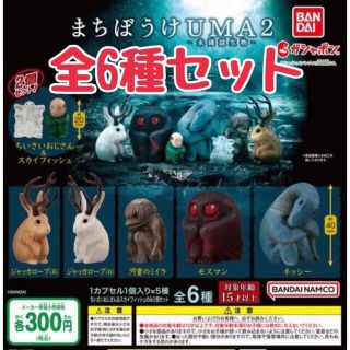 バンダイ(BANDAI)のまちぼうけUMA2 全6種セット　ガチャ　①(その他)