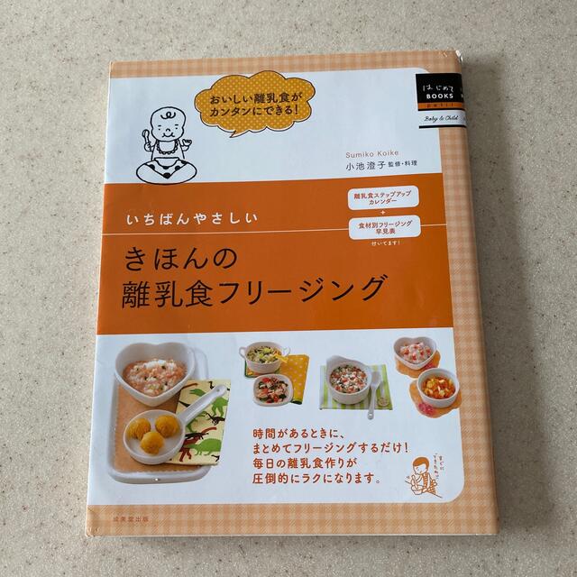 値下げしました。いちばんやさしいきほんの離乳食フリ－ジング エンタメ/ホビーの雑誌(結婚/出産/子育て)の商品写真