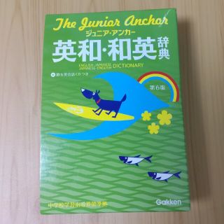 ガッケン(学研)のジュニア・アンカー英和・和英辞典(語学/参考書)