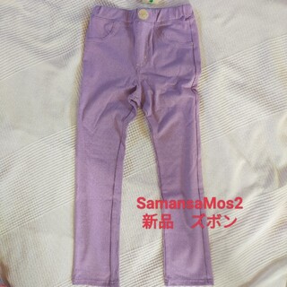 サマンサモスモス(SM2)のSamansaMos2　新品ズボン130女の子ラベンダー(パンツ/スパッツ)