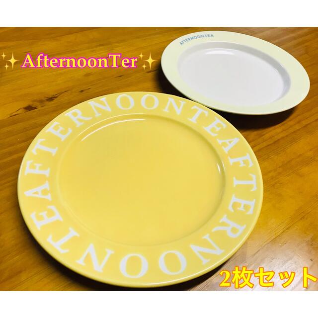 AfternoonTea(アフタヌーンティー)の値下げ‼️アフタヌーンティー 💕ロゴプレート 皿　2枚セット　イエロー インテリア/住まい/日用品のキッチン/食器(食器)の商品写真