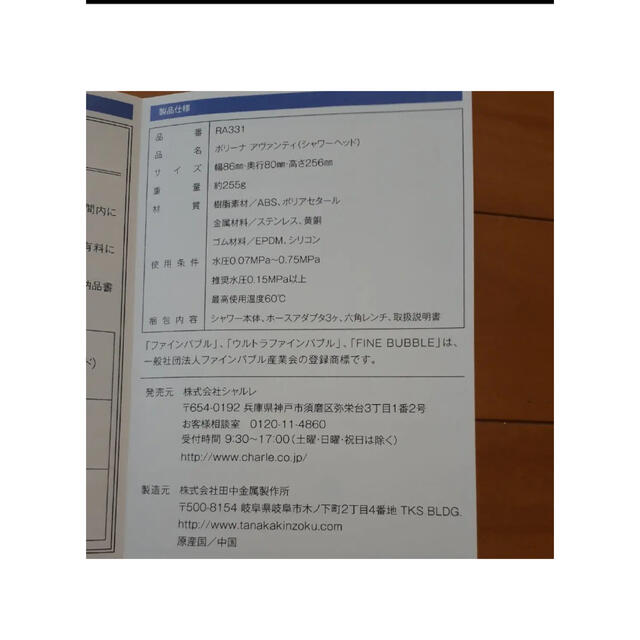 シャルレ(シャルレ)の専用です　田中金属製作所　シャルレ　ウルトラファインバブル　シャワーヘッド インテリア/住まい/日用品の日用品/生活雑貨/旅行(日用品/生活雑貨)の商品写真