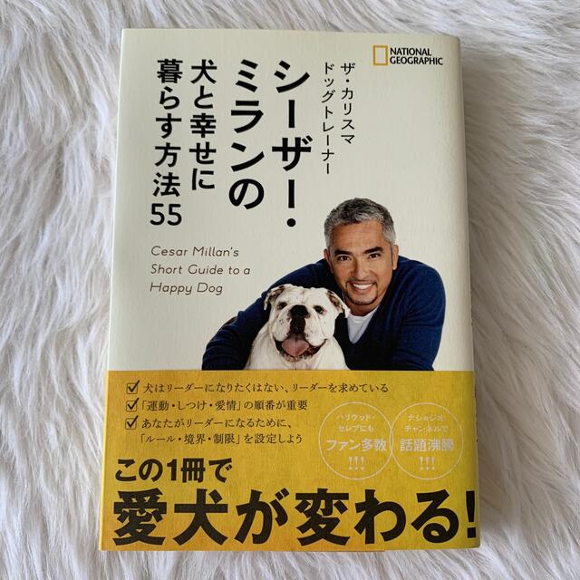 ザ・カリスマドッグトレ－ナ－　シ－ザ－・ミランの犬と幸せに暮らす方法５５ エンタメ/ホビーの本(住まい/暮らし/子育て)の商品写真