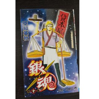 銀魂 第１０巻(その他)