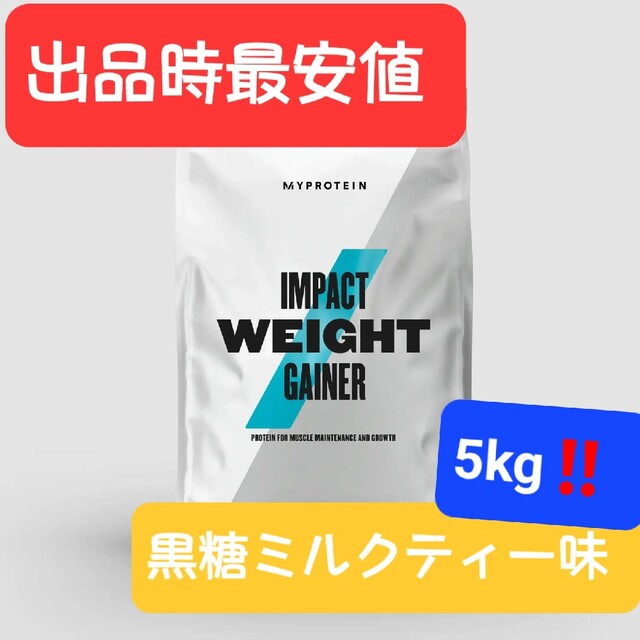 出品時最安値!!>マイプロテイン、ウエイトゲイナー『黒糖ミルクテ味』5kg!!