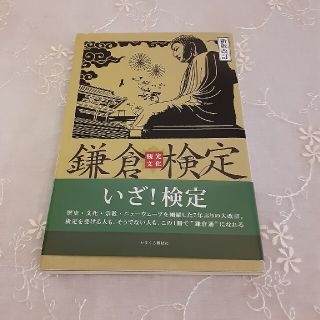 鎌倉観光文化検定公式テキストブック 新版改訂(資格/検定)