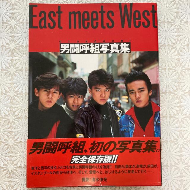 男闘呼組写真集 - East meets West エンタメ/ホビーのタレントグッズ(アイドルグッズ)の商品写真