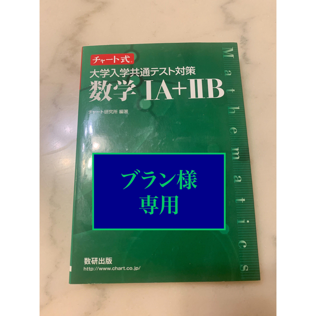 チャート式大学入試共通テスト対策数学1A+2B 極まる チャート式大学入試共通テスト対策数学1A+2B 極まる